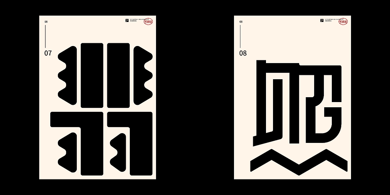 字游记-捌月·2020（图ZMjI1NjI4MTQ0） - 字体/字形 - 站酷设计师JFQH原创素材 - 站酷ZCOOL