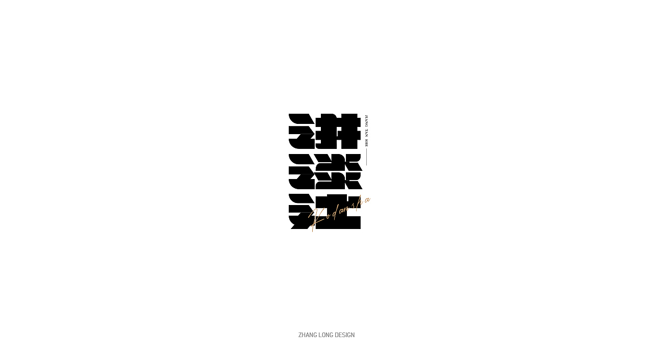 孟夏篇（图ZMjU3NDEzMDA4） - 字体/字形 - 站酷设计师张龙_原创素材 - 站酷ZCOOL