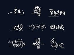 字体设计