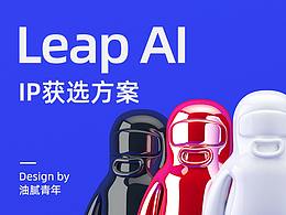 Leap AI全球征集获选作品整理