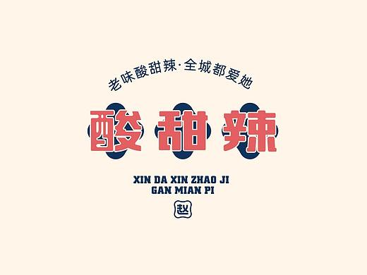 青暮品牌丨新大新赵记擀面皮品牌形象设计呈现