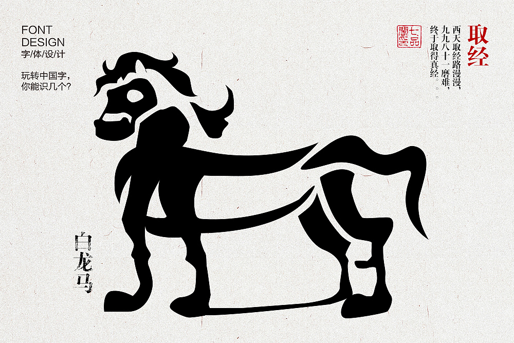 玩转中国字之西天取经篇，纯文字的人物设计