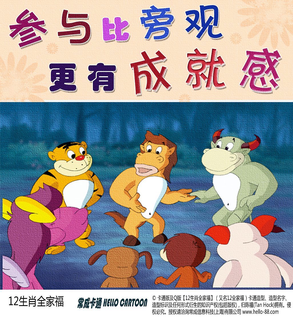 「参与比旁观更有成就感 」—常成卡通生肖教育海报
