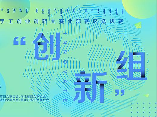 中国妇联手工创业大赛北部赛区主视觉（个人主页-ZMzc4NTEzMjQ=） - 宣传物料 - 站酷设计师zxxin原创素材 - 站酷ZCOOL