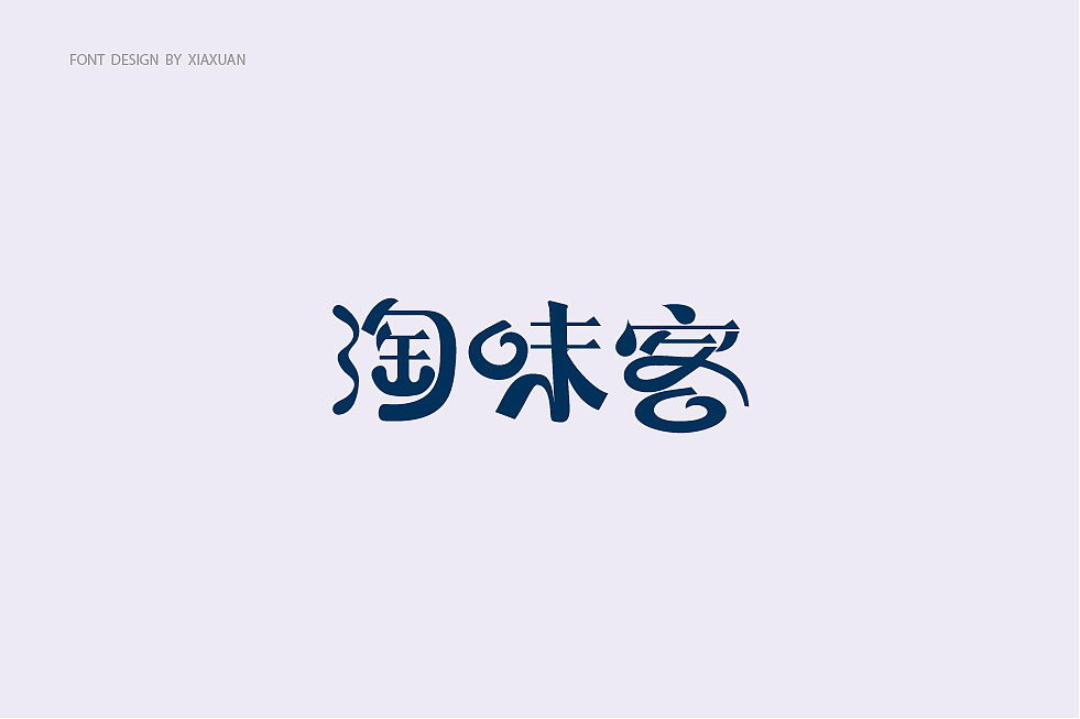 字体设计小结（图ZMTcwMTQxNzIw） - 字体/字形 - 站酷设计师夏萱夏萱原创素材 - 站酷ZCOOL