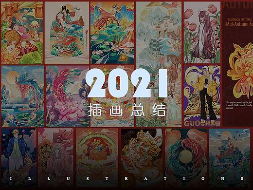 2021年度插画总结