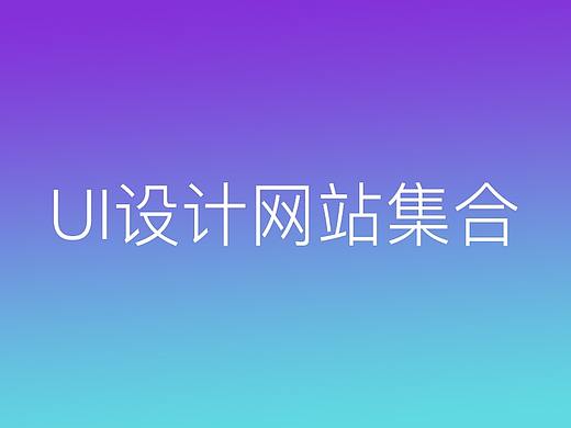 推荐设计相关的网站，设计师必备~