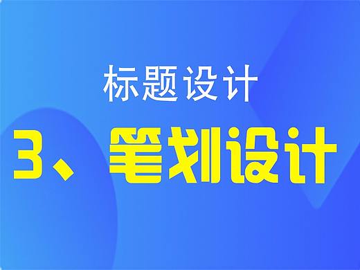 标题的设计3--笔划设计
