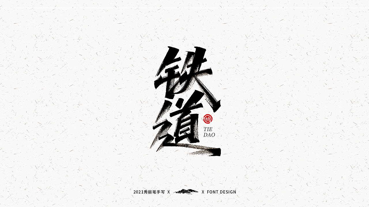 字迹珠玑丨秀丽笔手写（图ZMjUyNTY4MTIw） - 字体/字形 - 站酷设计师瑞士糖Ryan原创素材 - 站酷ZCOOL