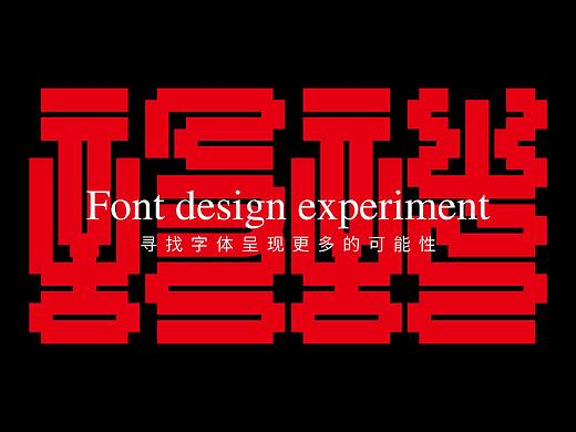 探索九叠篆字体效果呈现——疯狂的铅笔头
