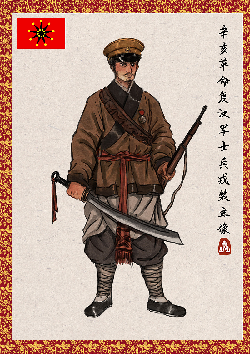 1911辛亥革命·史实复原 复汉军士兵