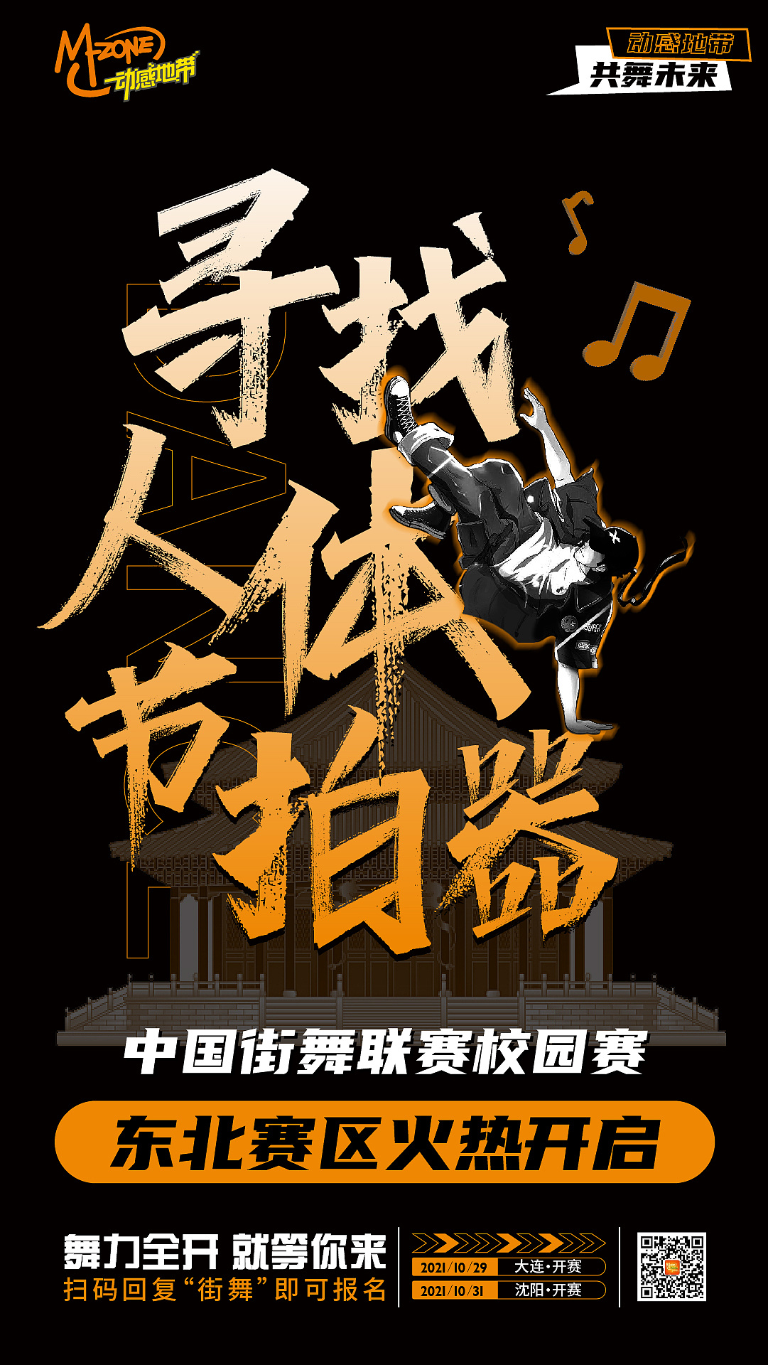 中国移动-动感地带|平面|海报|言葵 - 原创作品 - 站酷 (zcool)