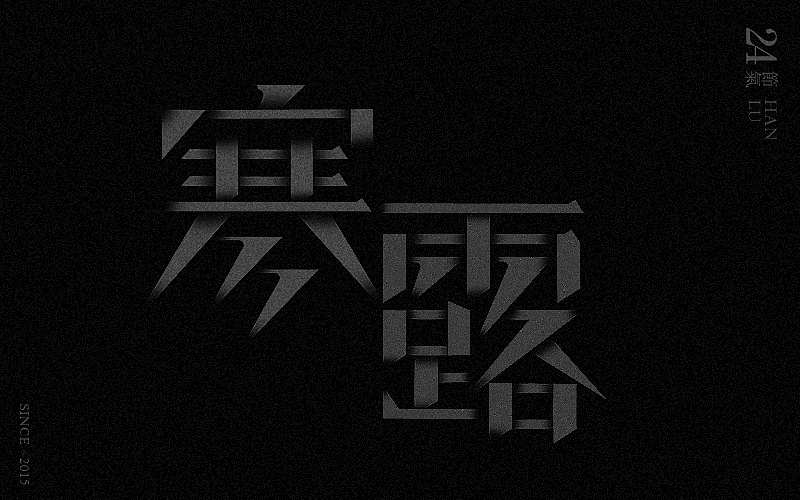 新二十四节气字体设计——余尤勇（图ZMjM0MDQ2ODA=） - 字体/字形 - 站酷设计师余尤勇原创素材 - 站酷ZCOOL