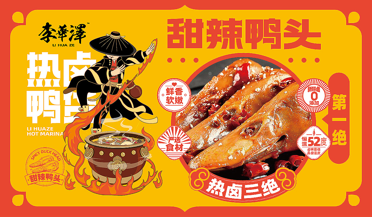 奥格光年/原创案例/《李华泽热卤鸭货品牌设计》