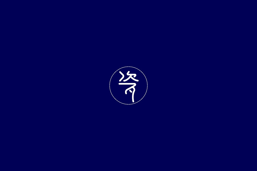 叁 _ 字体设计（图ZODAzMzMwNzI=） - 字体/字形 - 站酷设计师Jun_陈俊贤原创素材 - 站酷ZCOOL