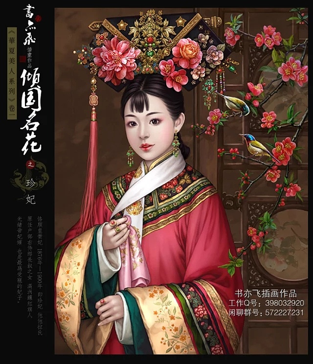 书亦飞华夏美人系列之倾国名花