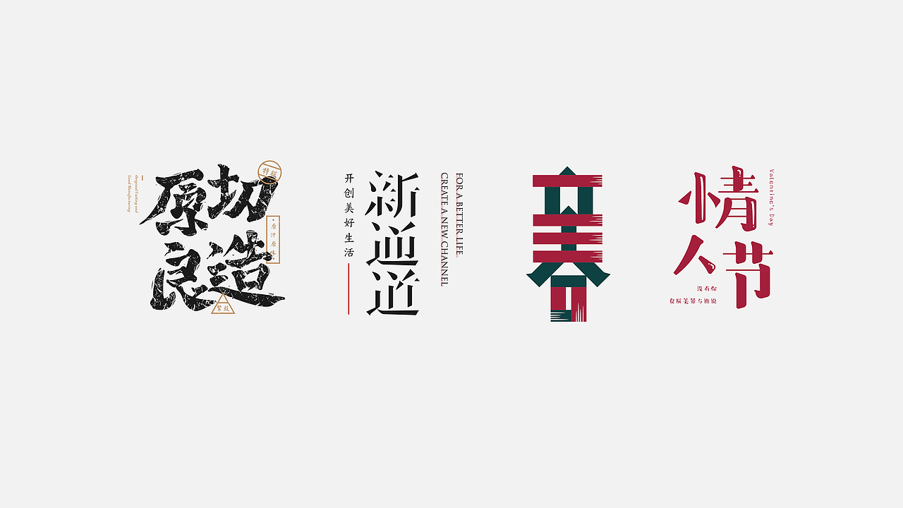 八月字体设计整理（图ZMTczODIwMzIw） - 字体/字形 - 站酷设计师平正品牌设计原创素材 - 站酷ZCOOL