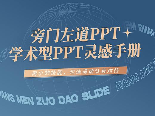 我用死亡棕，做了一份学术型PPT！