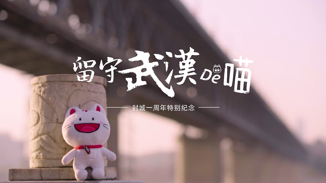 《留守武汉的喵》品牌公益纪录片丨招商银行（图ZMjQ3MTQzNzk2） - 影视后期 - 站酷设计师柴荣生原创素材 - 站酷ZCOOL