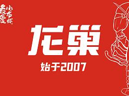 龙巢口碑活动页面和公众号主题