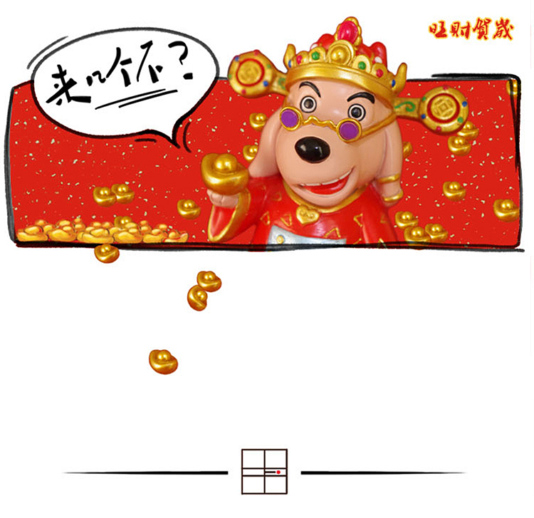 2018贺岁礼——旺财贺岁