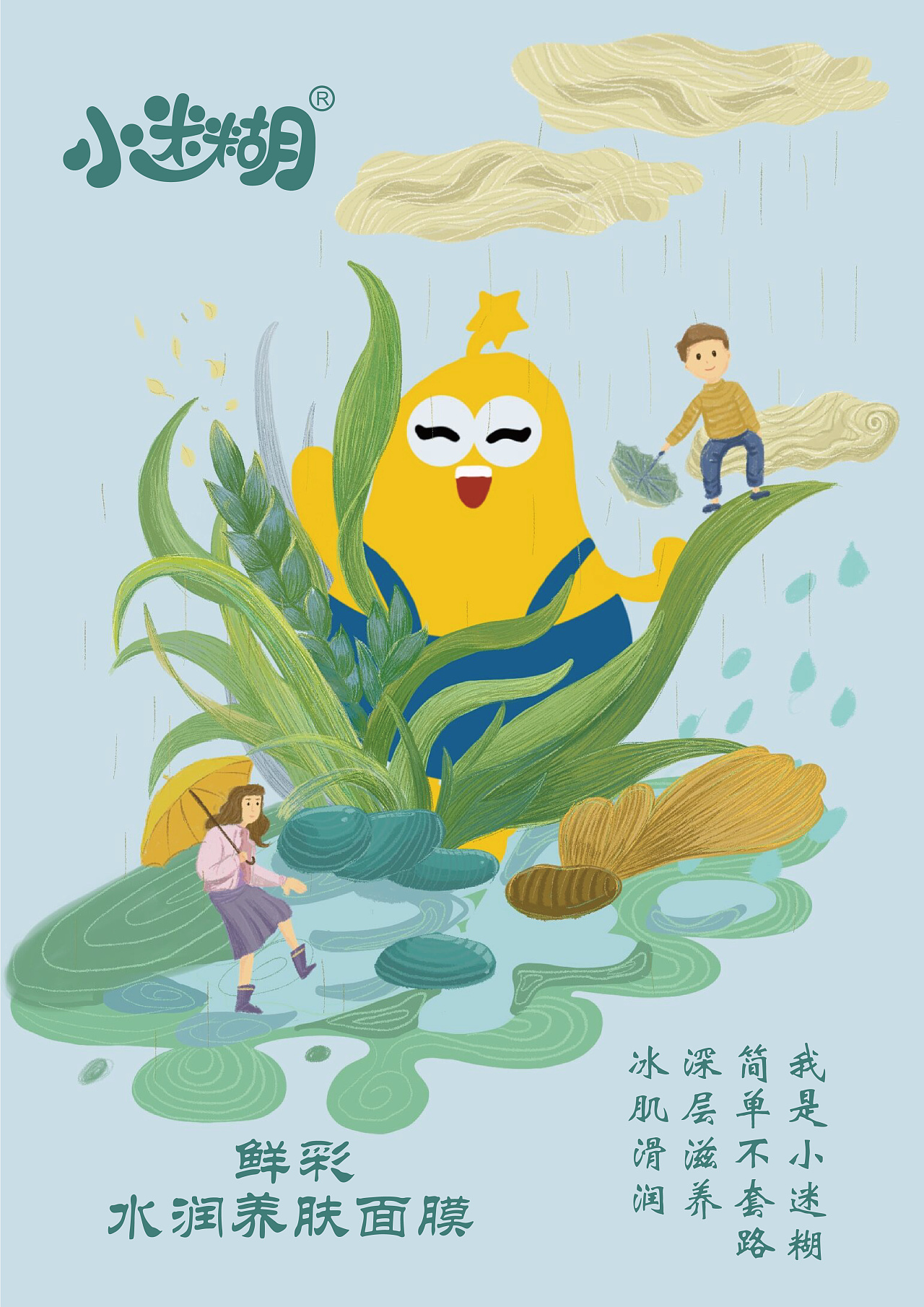 小迷糊系列面膜设计