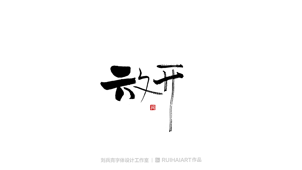 手写/书法字-工作室作品（图ZMTM5NjM0NDAw） - 字体/字形 - 站酷设计师刘兵克原创素材 - 站酷ZCOOL