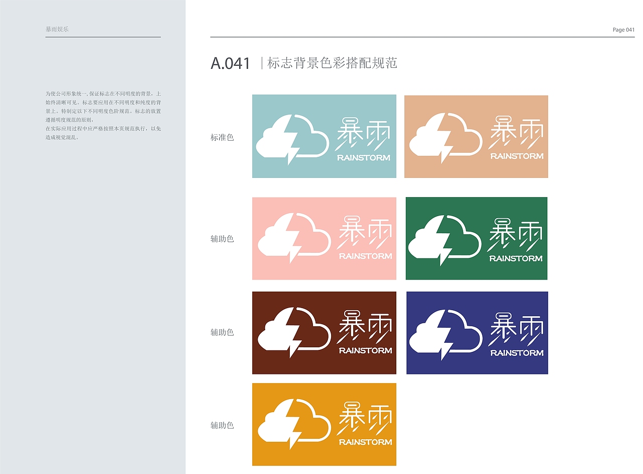 暴雨娱乐公司 VI手册