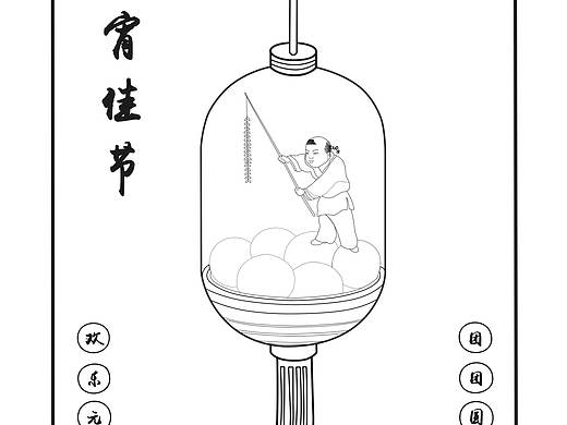 元宵节（个人主页-ZNDY3MjI1MDg=） - 海报 - 站酷设计师Monstarl原创素材 - 站酷ZCOOL