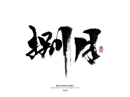 晴川造字-八月字体合集