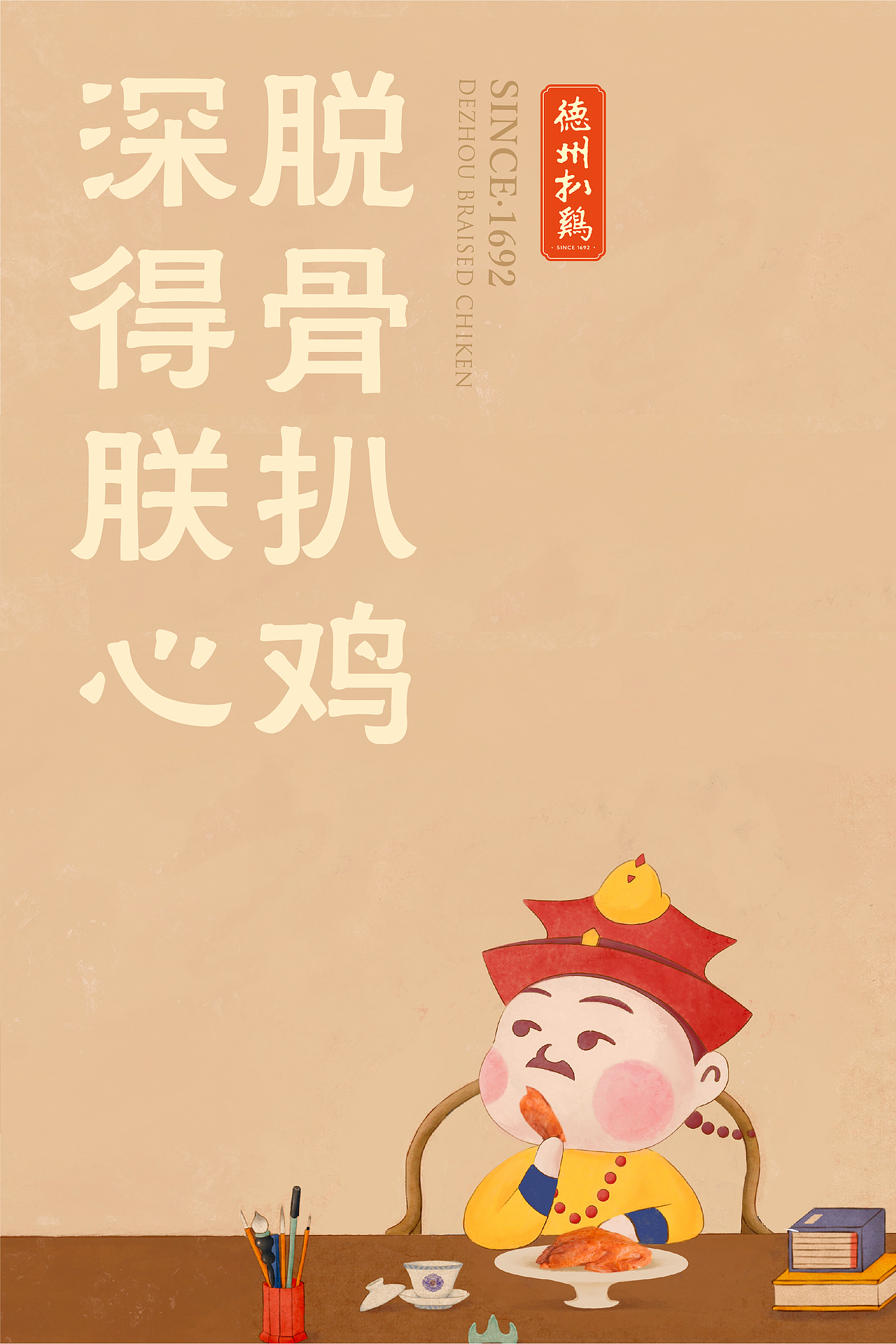 德州扒鸡|用文化IP助力德州扒鸡成为国民餐桌卤味代表(图ZMzI2MjU3OTEy) - 品牌 - 站酷设计师容品牌原创素材 - 站酷ZCOOL
