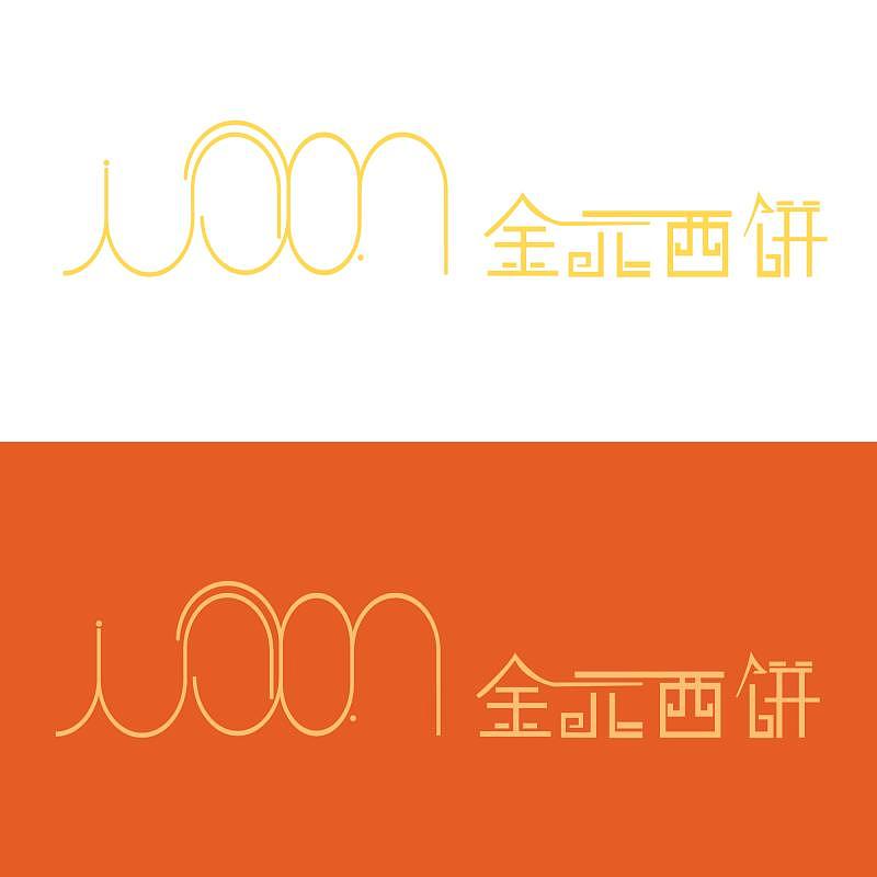 【金元西饼】品牌Logo（图ZMTU0NDI3NTg0） - 品牌 - 站酷设计师静心_Medication原创素材 - 站酷ZCOOL