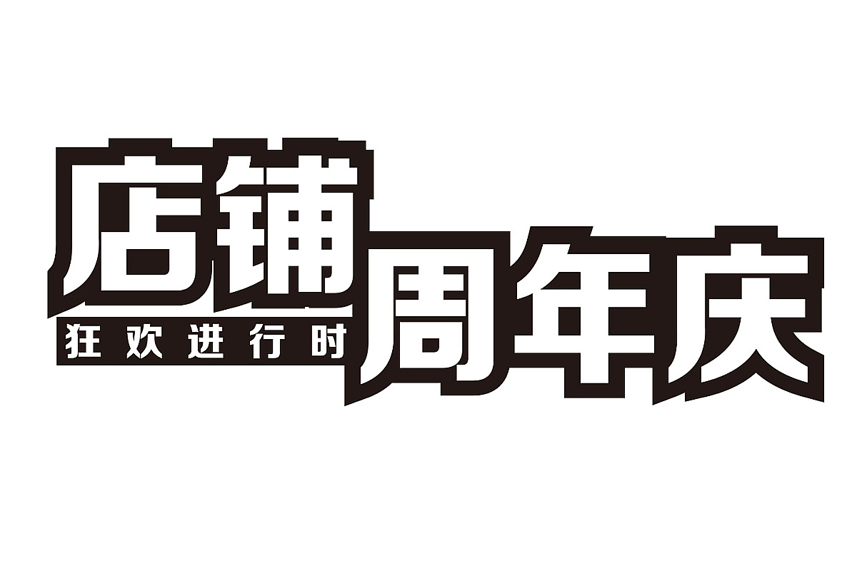 字体设计（图ZMTc0MTQxODEy） - 其他UI - 站酷设计师好听度原创素材 - 站酷ZCOOL