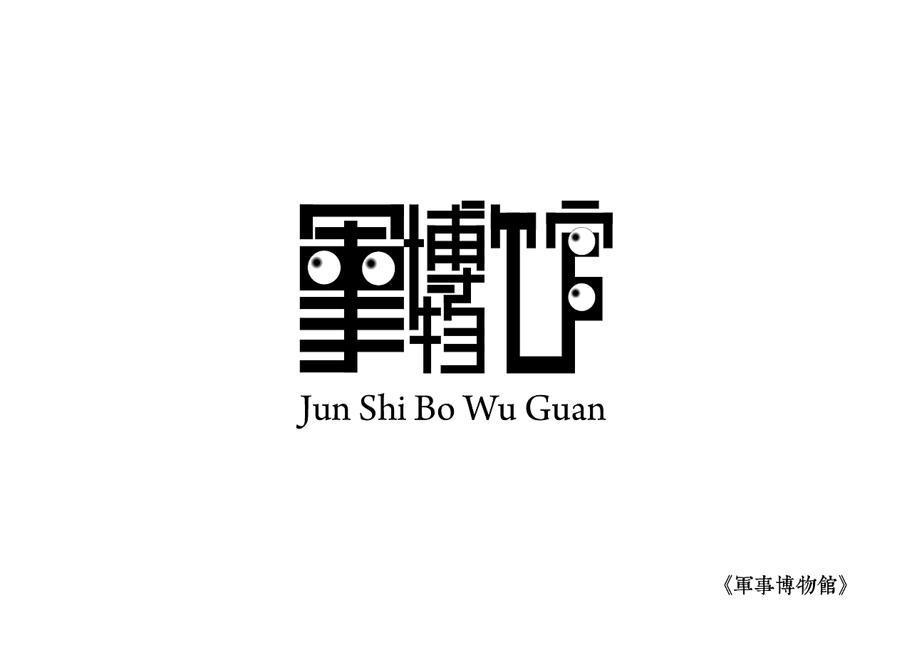 《黑白映像》--各站停靠（图ZMTA3ODIzMjQ=） - 字体/字形 - 站酷设计师墨黛jerry原创素材 - 站酷ZCOOL