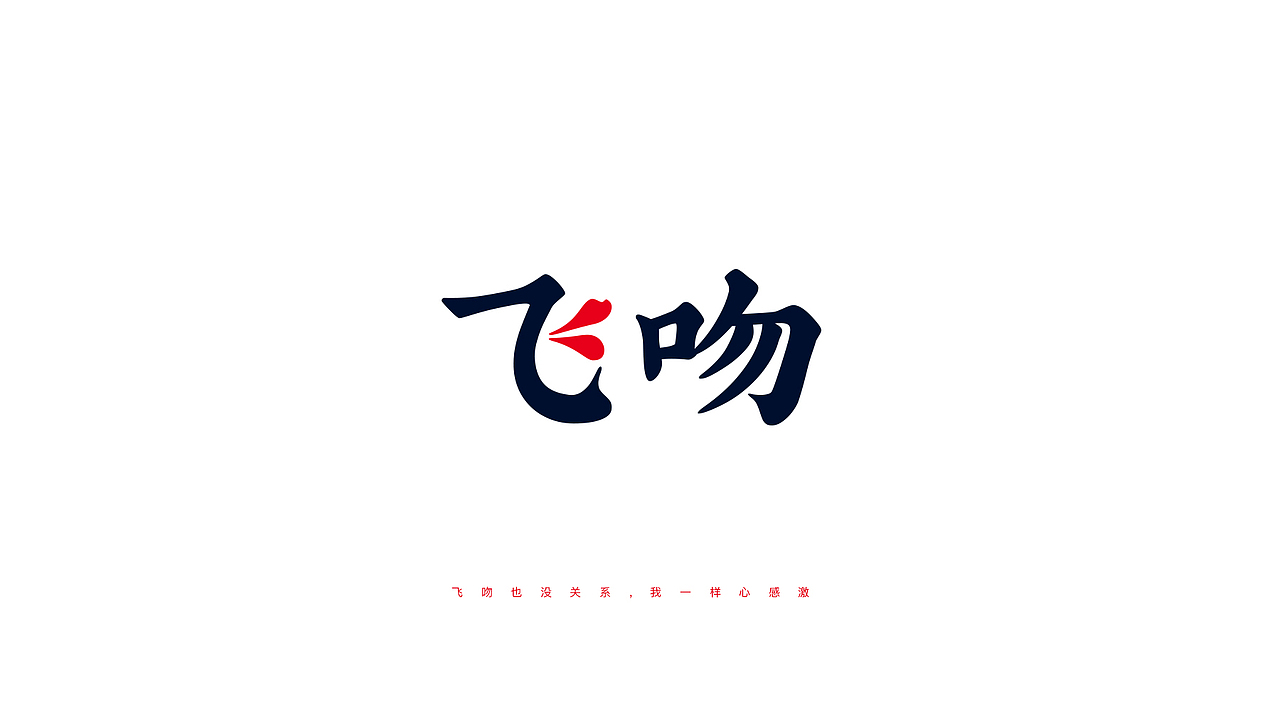 丁酉上半字体选(图ZODQzNjk2MjA=) - 字体/字形 - 站酷设计师叶天宇喜鹊造字原创素材 - 站酷ZCOOL