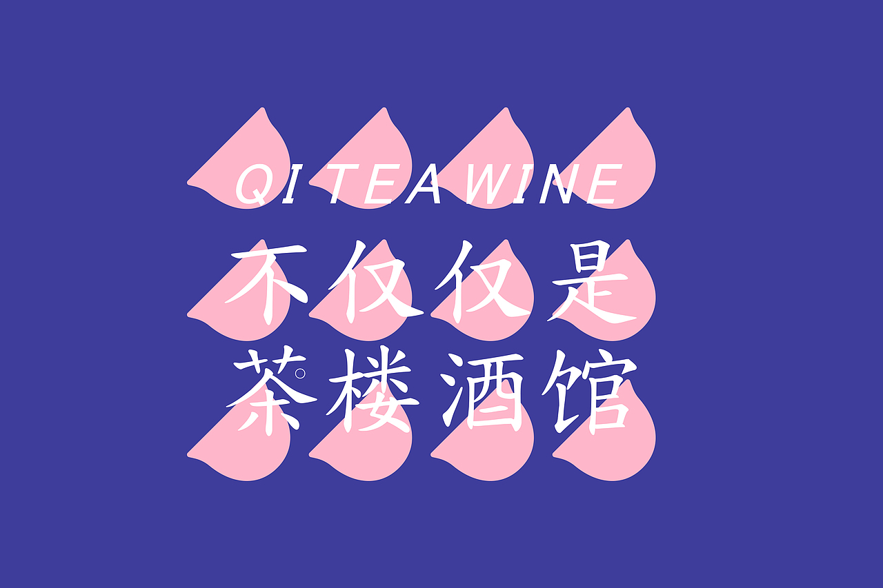 沏茶酒品牌设计（图ZMjI4ODA3Njky） - 品牌 - 站酷设计师九点了原创素材 - 站酷ZCOOL