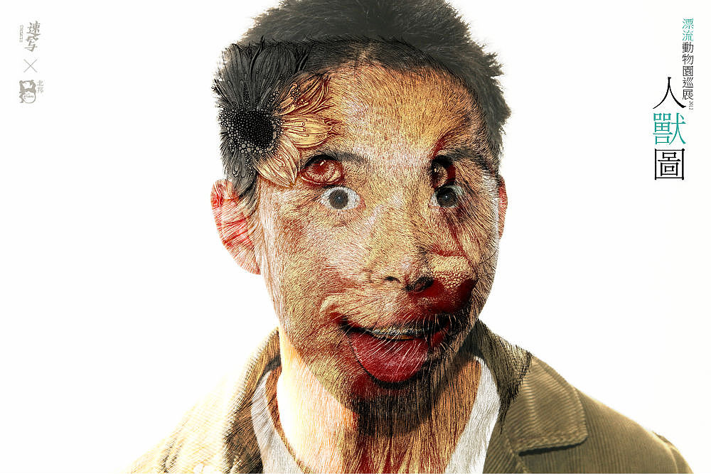 2012北邦漂流动物园巡展人兽图纪实(图ZNzY2MTEwOA==) - 实验艺术 - 站酷设计师北邦原创素材 - 站酷ZCOOL