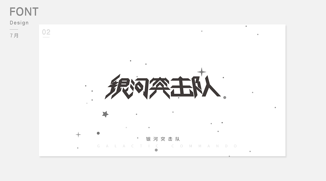 7月字体设计选集（图ZODc5ODg2ODg=） - 字体/字形 - 站酷设计师阿言寺原创素材 - 站酷ZCOOL