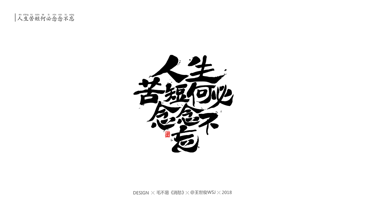 毛不易消愁官方mv字体设计