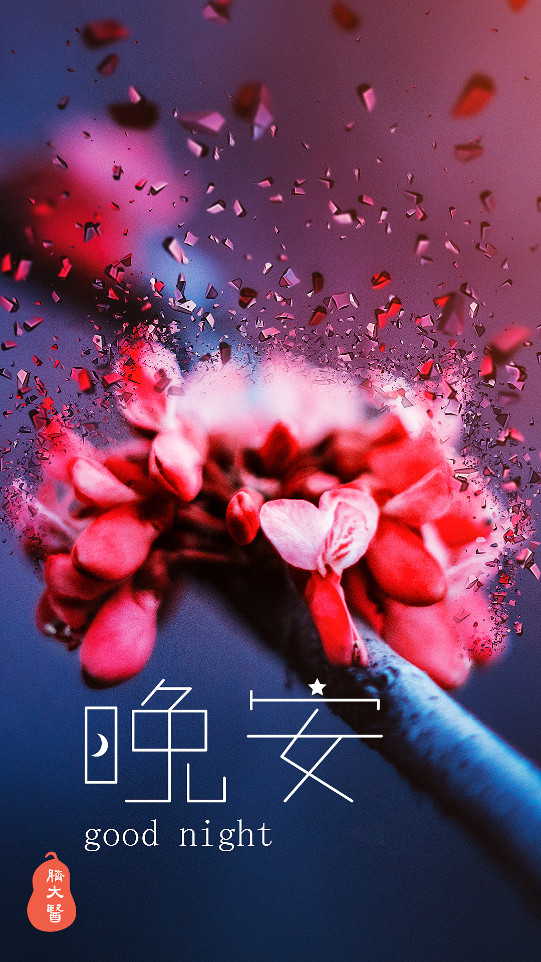 晚安（图ZMTY4OTU0Njcy） - 其他平面 - 站酷设计师茊煜原创素材 - 站酷ZCOOL