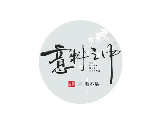 花溪手书毛不易歌曲