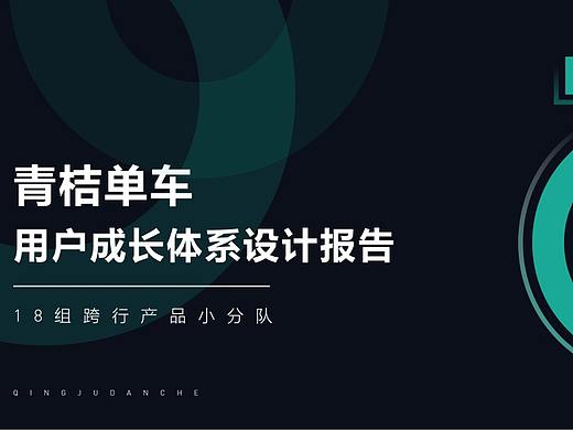 成长通行证——青桔单车用户成长体系设计