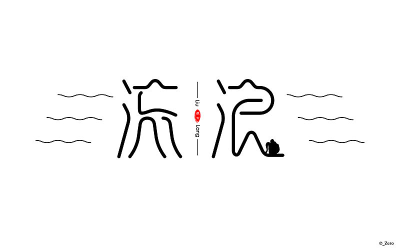 流浪