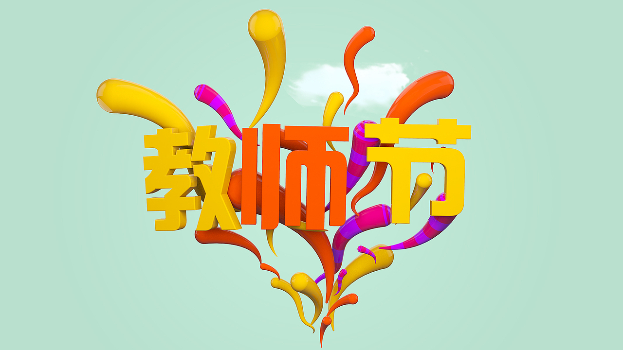 c4d教师节小icon（图ZMjIzMTE3MzM2） - 场景 - 站酷设计师zz小猪猪原创素材 - 站酷ZCOOL