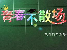 青春不散场 我的大学时光视频