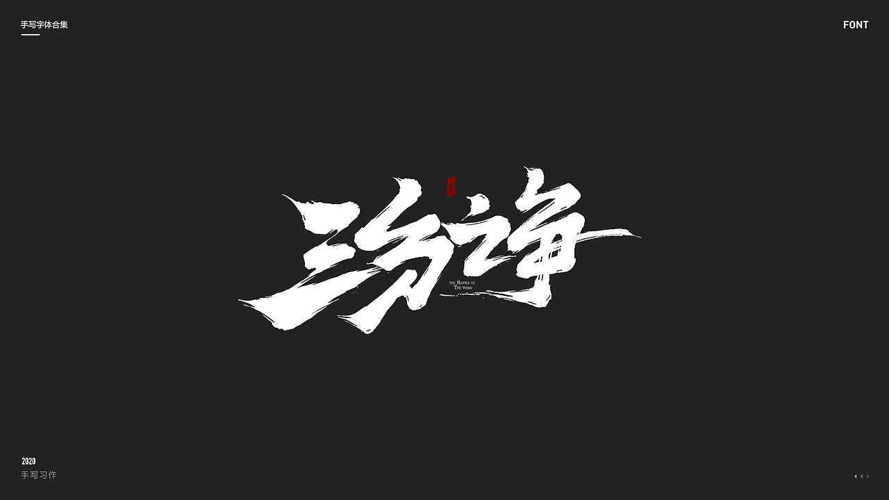 2020丨手写体合集（图ZMjQ1NTE0NzM2） - 字体/字形 - 站酷设计师Lonil原创素材 - 站酷ZCOOL