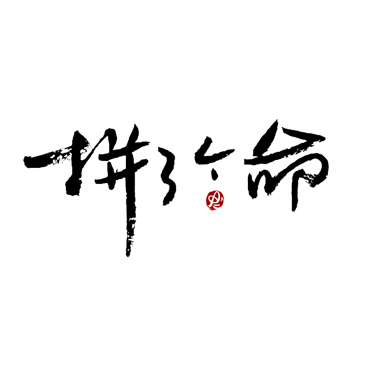 【没事儿整两句】手写字/logo字体 By Amy.a（图ZMjYxOTg3NjAw） - 字体/字形 - 站酷设计师Amyaaa原创素材 - 站酷ZCOOL