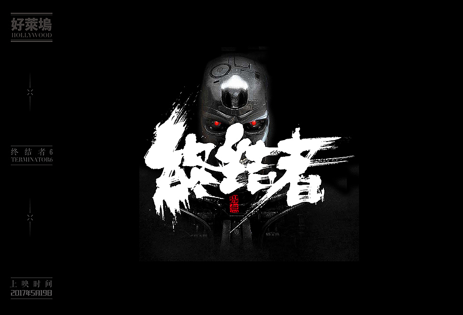 2017/2016好莱坞大片书法表现