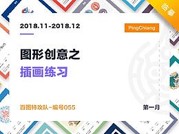 图形插画练习 | 临摹篇