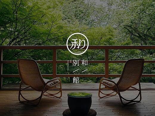 和别馆  |  LOGO 